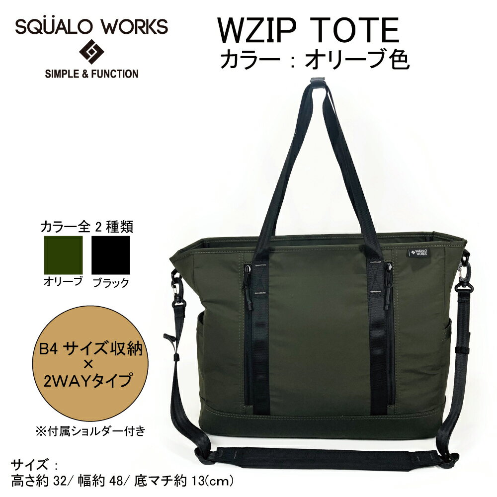 【ふるさと納税】W ZIPトートバッグ オリーブ BR005 OL 2WAY B4サイズ ショルダー シンプル 軽量 大きめ バッグ 鞄 かばん 収納 充実 たっぷり ファスナー付き 茨城県 守谷市 送料無料