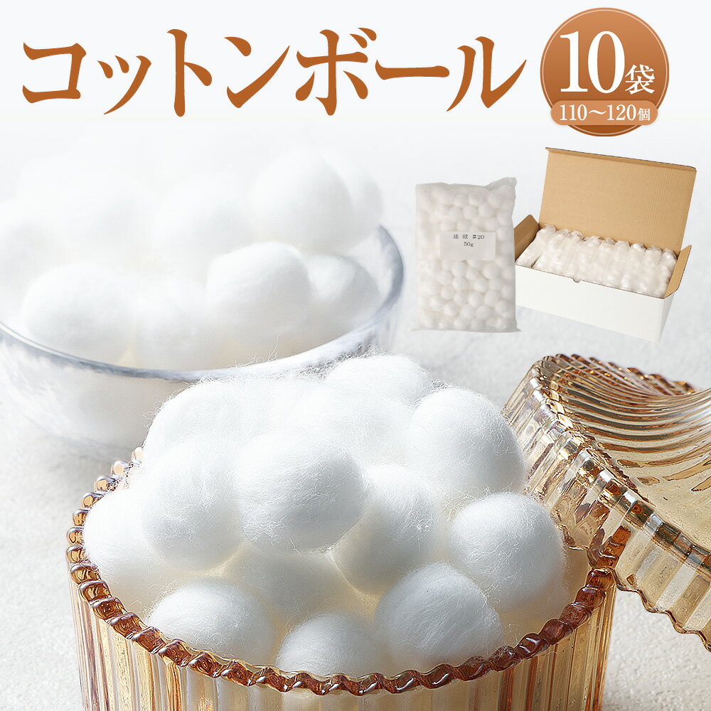 【ふるさと納税】コットンボール 直径20mm×50g（約110～120個）×10袋 計500g（約1,100～1,200個） コットン 脱脂綿 綿 綿球 多用途 メイク用品 衛生用品 日用品 美容 アロマ ネイル マニキュア 化粧 コスメ 大容量 まとめ買い 国内製造 大阪府 阪南市 送料無料