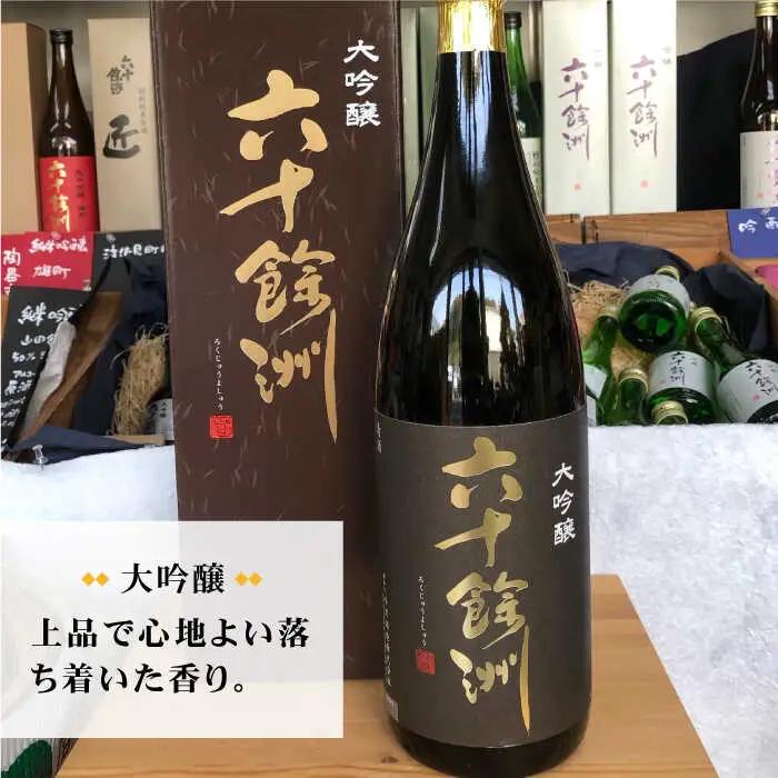 【今里酒造】六十餘洲 大吟醸 1,800ml 日本酒 [SA09] 敬老の日 日本酒