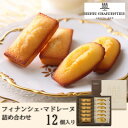 【ふるさと納税】【アンリ・シャルパンティエ】フィナンシェ・マドレーヌ詰合せ 12個入　HFM-18N2【1593561】
