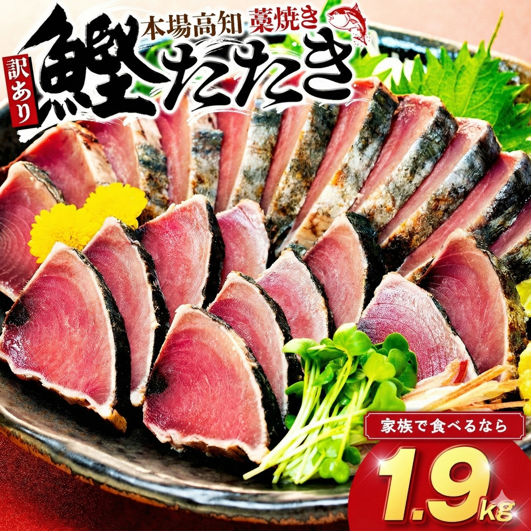 【マイナビ限定】藁焼きかつおタタキ 1.9kg かつおのたたき わら焼き 高知  訳あり 不揃い 冷凍 真空 小分け 個包装 おつまみ おかず 惣菜 晩ごはん 加工品 カツオ 鰹 刺身 魚 高知県 須崎市