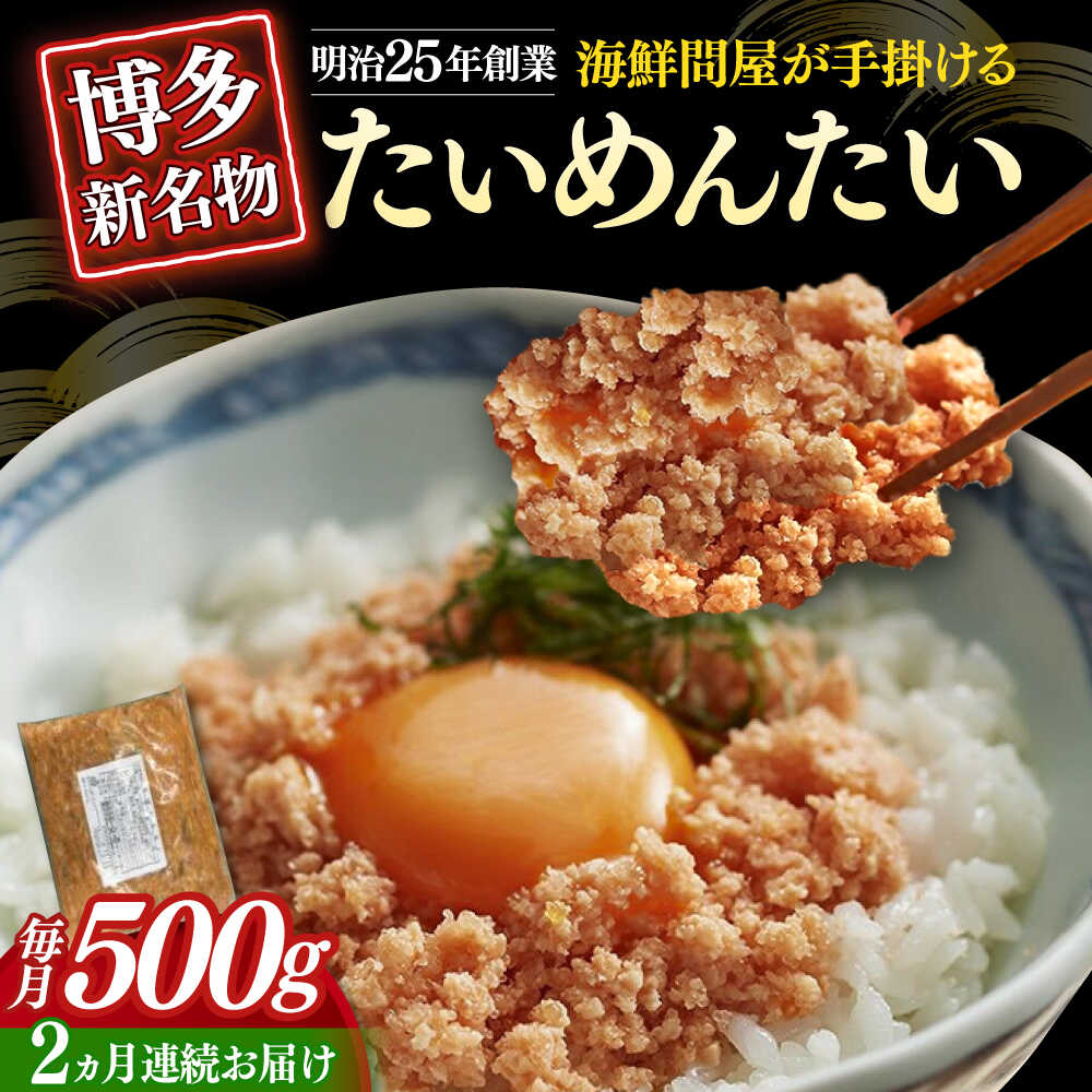 【ふるさと納税】【全2回定期便】博多の新名物　たいめんたい　500g ≪築上町≫【株式会社木村食品（株式会社稲石）】[ABEF030]