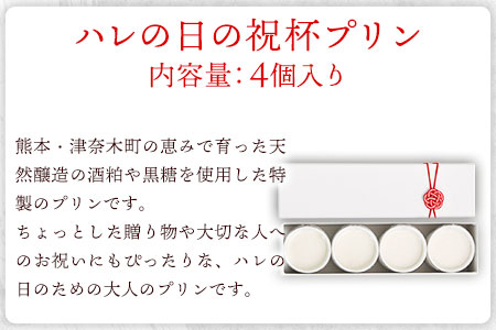 祝杯プリン ～hare～ 4個入り お菓子の国 あん・さんく《30日以内に順次出荷(土日祝除く)》熊本県 葦北郡 津奈木町 ぷりん 酒粕 黒糖 贈り物 のし対応 ギフト