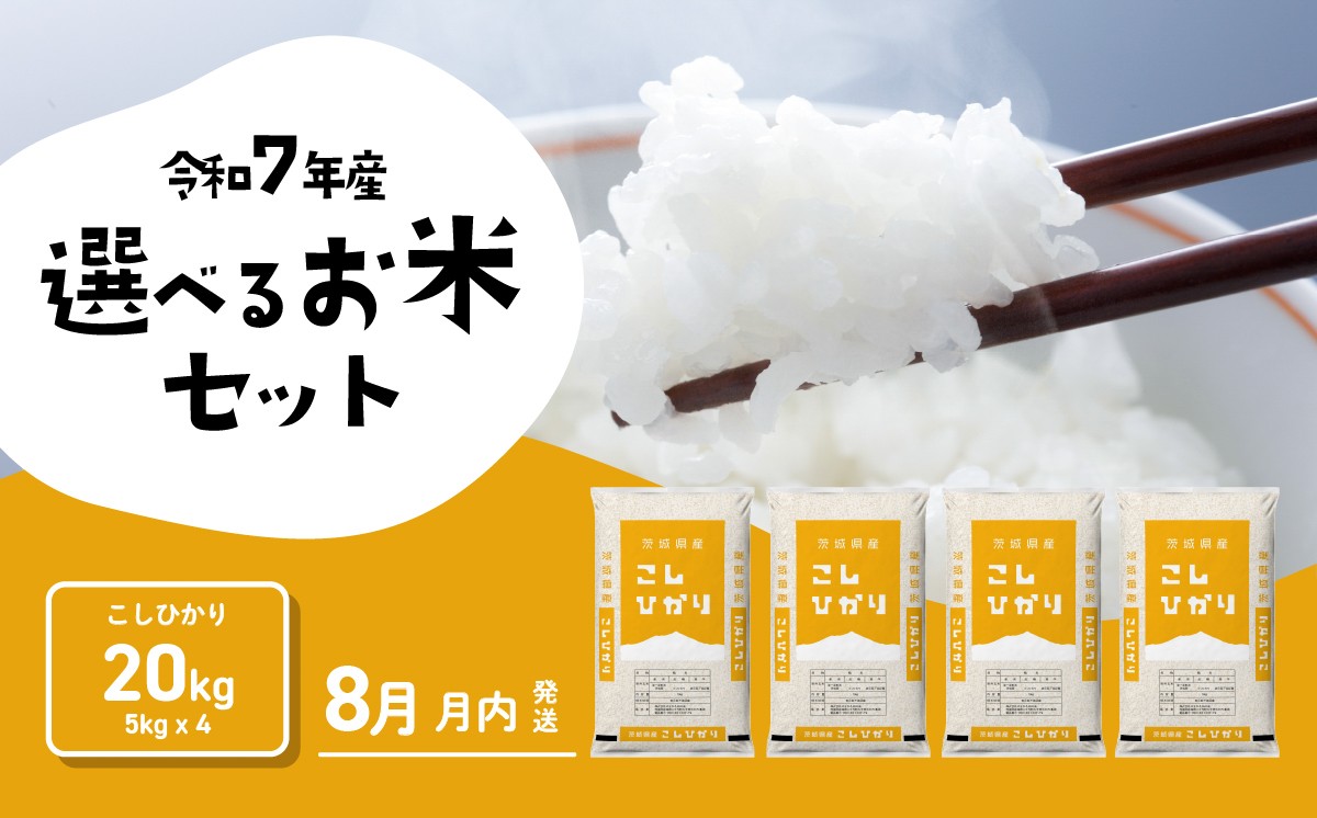 
                  【08月上旬発送】米 コシヒカリ 20kg 令和7年産 茨城県産 こしひかり 白米 精米 茨城県 お米 米 [RA224yai]
                