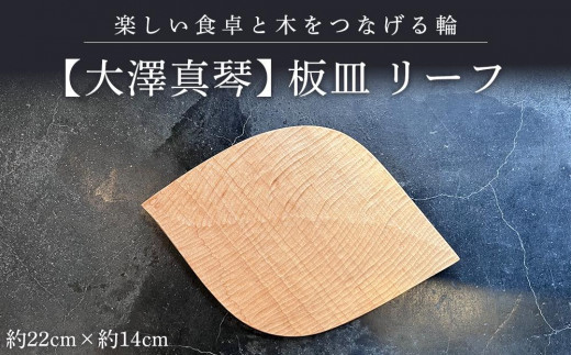
            【大澤真琴】板皿　リーフ
          