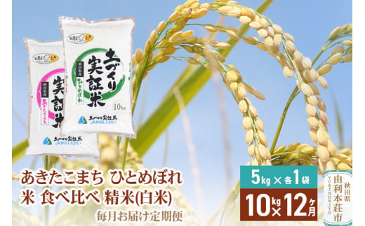 【白米】《定期便》 10kg (5kg袋小分け) ×12回 令和6年産 あきたこまち ひとめぼれ 土作り実証米 食べ比べ 合計120kg 秋田県産