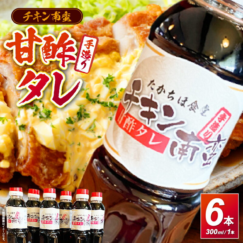 【ふるさと納税】たかちほ食堂 チキン南蛮の甘酢タレ 6本