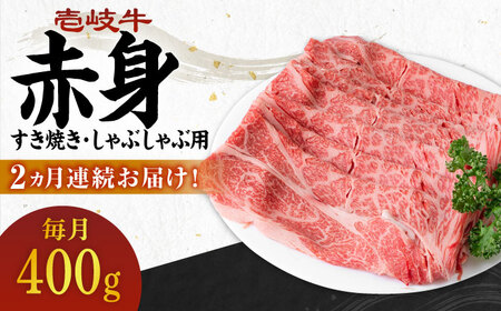 【全2回定期便】 壱岐牛 赤身 400g（すき焼き・しゃぶしゃぶ用）《壱岐市》【壱岐市農業協同組合】 肉 牛肉  すき焼き しゃぶしゃぶ 赤身[JBO129] 九州 34000 34000円