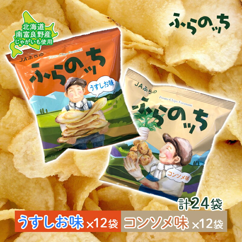【ふるさと納税】ポテトチップス 北海道 ふらの産 ふらのっち うすしお コンソメ 詰め合わせ セット ふらの農業協同組合 食べ比べ じゃがいも スナック ポテトチップ チップス ポテト 芋 菓子 お菓子 おやつ 箱 農協 ギフト お土産 ふらのッち　南富良野町