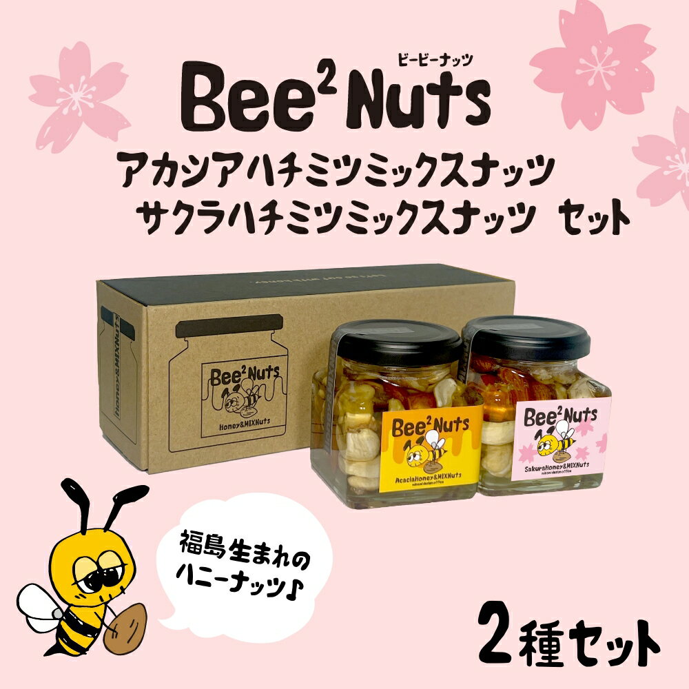 【ふるさと納税】Bee2Nutsアカシア・サクラセット　【07208-0613】