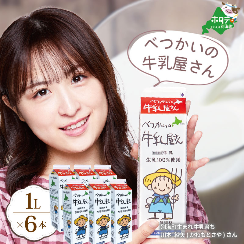 【ふるさと納税】高評価 ★4.67 ひと味 違う 別海町 の 牛乳 ♪ たっぷり 6リットル ＜緊急支援品＞ べつかいの 牛乳 屋さん 1L × 6本入 （ ふるさと納税 牛乳 北海道 緊急支援 11000円 ミルク みるく 牛 乳 ぎゅうにゅう ふるさと納税 訳あり おいしさ ）