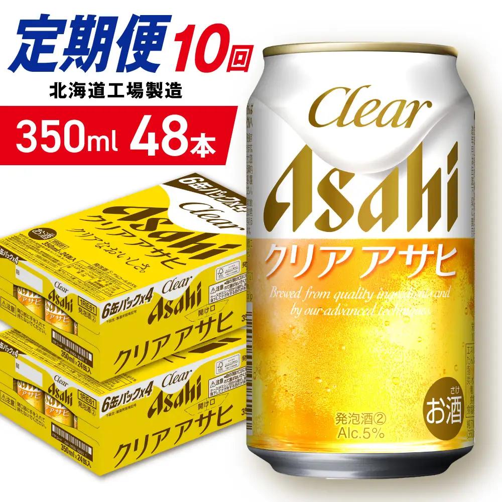 【定期便 10ヶ月】クリアアサヒ＜350ml＞24缶 2ケース 北海道工場製造