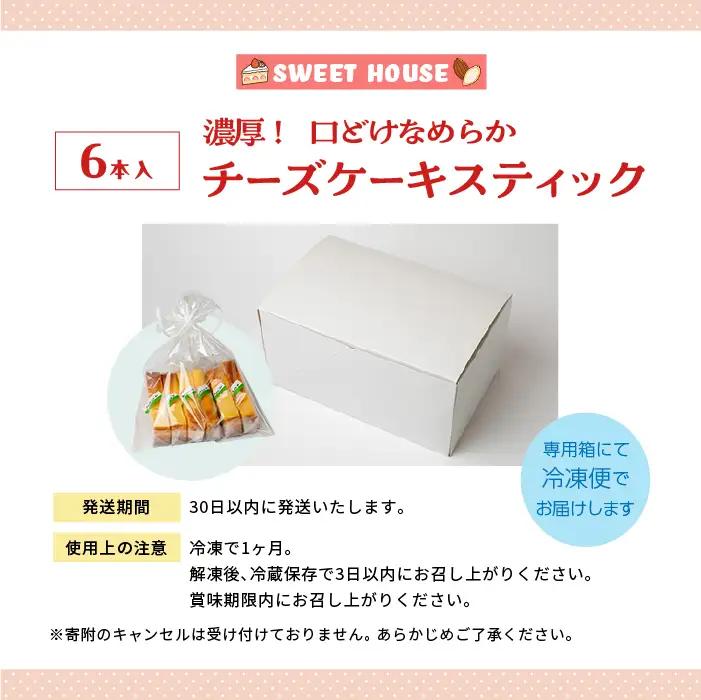 濃厚！口どけなめらかチーズケーキスティック6本【SWEET HOUSE】