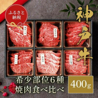 【ふるさと納税】和牛セレブの神戸牛6種の希少部位焼肉食べ比べ 400g / 神戸牛 焼肉 食べ比べ 6種 肩ロース まるかわ しんしん カルビ トモ三角 カメノコウ 焼肉用 牛肉 お肉 切り落とし 肉 黒毛和牛 神戸ビーフ お肉ギフト専門店 和牛セレブ 036WS02N.