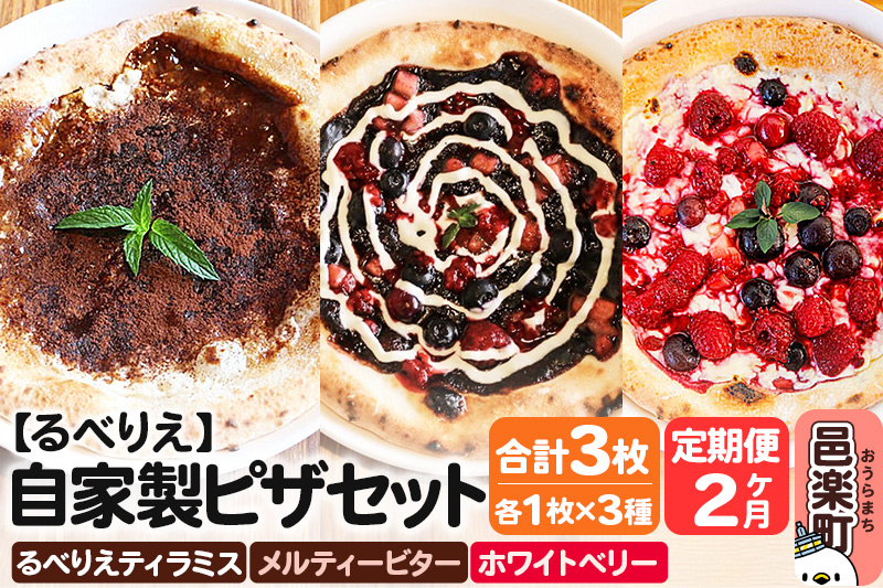 《定期便2ヶ月》自家製ピザ るべりえティラミス＋メルティービター＋ホワイトベリー 各1枚 計3枚セット【冷凍】邑楽町 るべりえ