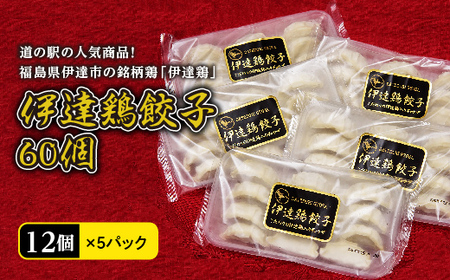 旨味たっぷり 伊達鶏 餃子 60個入り（12個×5パック）福島県 伊達市 東北 冷凍 銘柄鶏 ぎょうざ ギョーザ 焼くだけ 鍋 もっちり F20C-457 