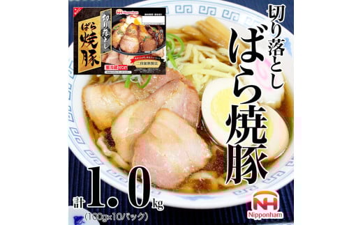 012-020 切り落とし ばら 焼豚 100g ×10パック 計1.0kg ◇｜食品 チャーシュー 叉焼 チャーシュウ 国内製造 焼き豚 やきぶた 徳島 四国 納税 返礼品 日本ハム お取り寄せグルメ 直火 家庭用 贈答 ラーメン お酒のおつまみ おつまみ 送料無料