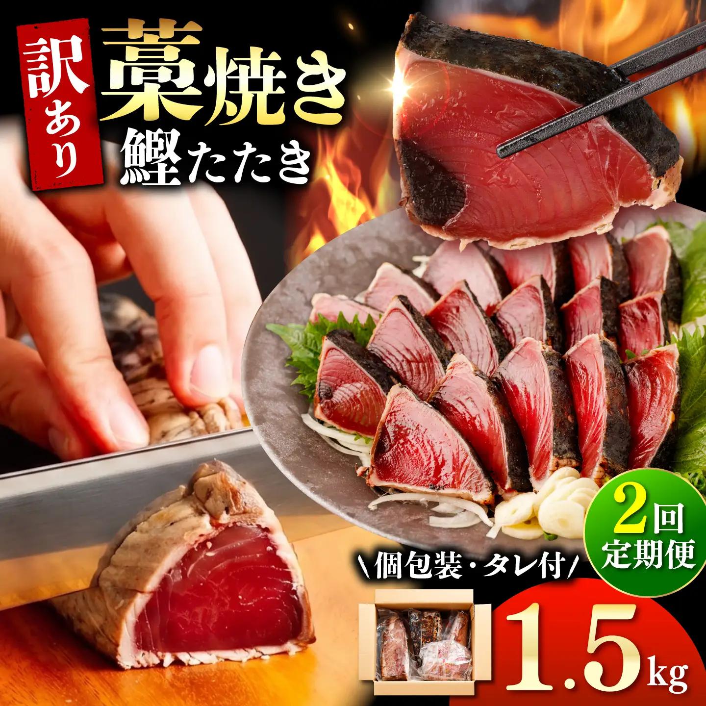 【訳あり】【全2回定期便】鰹のタタキ 藁焼き 1.5kg 高知県土佐市 【株式会社大熊】 [BQAA003]