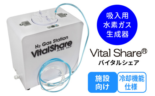 吸入用水素ガス生成器「Vital Share (バイタルシェア)」1台 施設向け 冷却機能仕様｜水素ガス 生成器 水素水 日本製