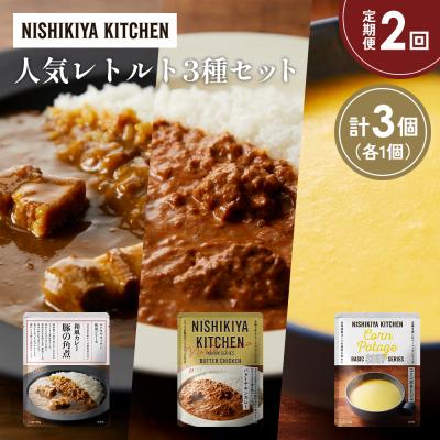 ふるさと納税 岩沼市 定期便2か月 人気 レトルトカレースープアソート(3)各1個 にしき [No.5704-1660]