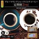 【ふるさと納税】定期便 3ヶ月 コーヒー 豆 粉 選べる 各 100g 2種 ブルーマウンテン ハワイコナコーヒー シルキーな舌触り 苦味 酸味 甘味 コク 調和がとれた味わい スッキリとした雑味の少ないフルーツ酸が特徴 酸味の女王 お取り寄せ 送料無料