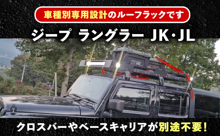 ROS FIELD ジープ ラングラー JK・JL兼用 ルーフラック / 車 くるま カー用品 アウトドア レジャー / 恵那市 / ROYAL STAGE [AUEB017]