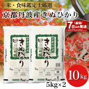 【ふるさと納税】【最短7日以内発送】令和6年産 京都丹波産 きぬひかり 新米 5kg×2 計10kg ※米食味鑑定士厳選 ※精米したてをお届け【京都伏見のお米問屋が精米】※沖縄本島・離島への配送不可