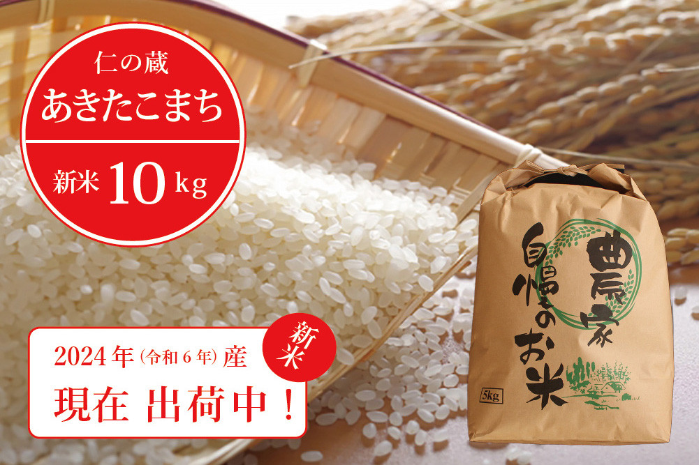 
【新米出荷中！】 令和6年産 「信濃町産 あきたこまち 10kg」 仁の蔵の新米をお届け ☆2024年産 名水弘法清水が湧き出る黒姫山麓で育った自慢のお米です！【長野県信濃町ふるさと納税】
