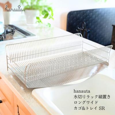 ふるさと納税 三条市 hanauta 水切りラック縦置きロングワイド カゴ&amp;トレイ SR ステンレス 【041S019】