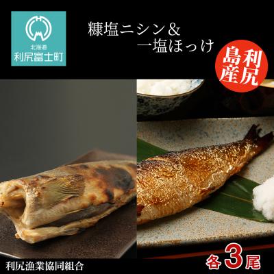 ふるさと納税 利尻富士町 利尻島産 糠塩ニシン&amp;一塩ほっけ食べ比べセット＜利尻漁業協同組合＞