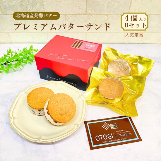 【ふるさと納税】 【人気定番】4個入り 北海道産発酵バター プレミアムバターサンド Bセット