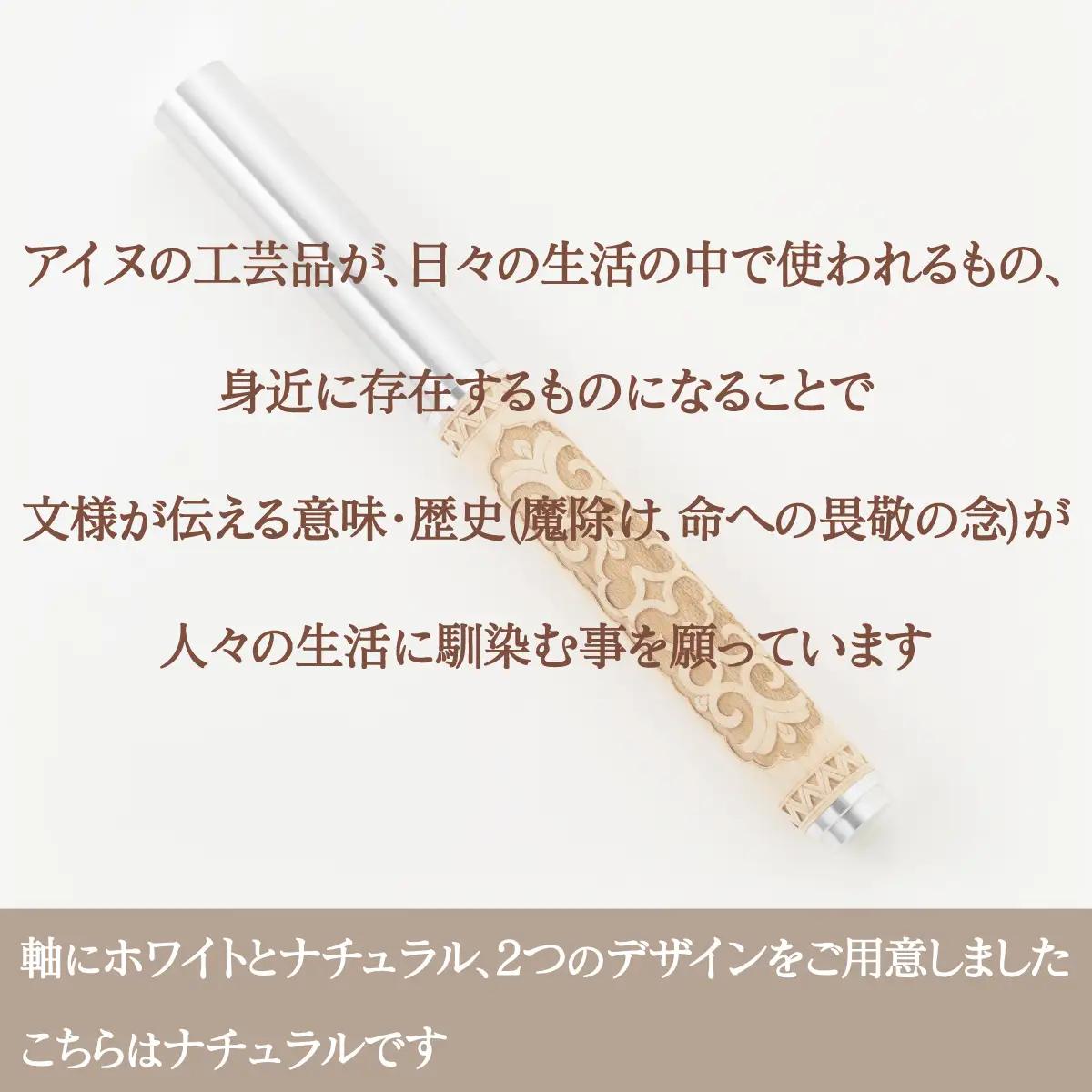 【二風谷アイヌクラフト】イヌイェ～万年筆～（ナチュラル） BRTA020