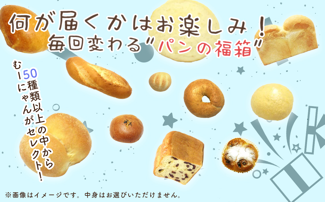 無添加 おまかせ冷凍パン 福箱 25〜30個入 詰め合わせセット No.060
