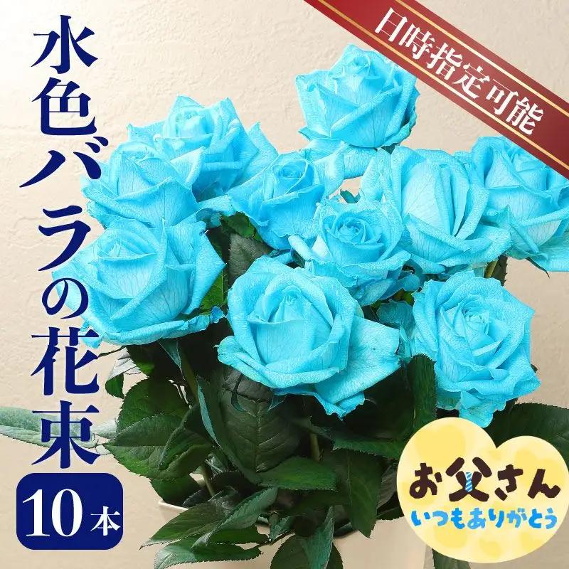 水色 バラ 花束 10本 薔薇 花束 花束 花束 花束 ブーケ G07_01