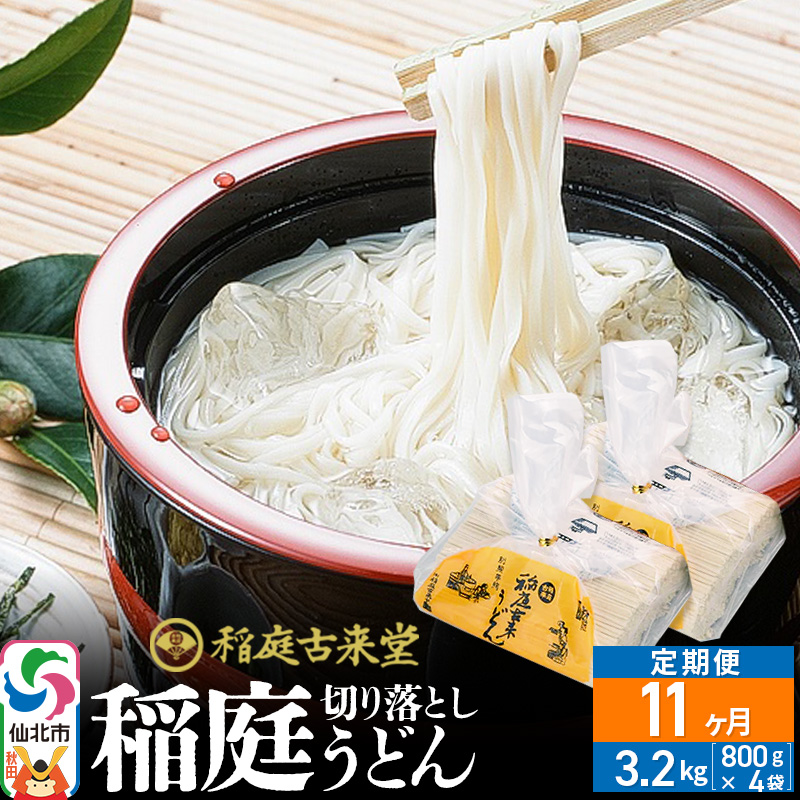 《定期便11ヶ月》稲庭古来堂 切り落とし 稲庭うどん（中）800g×4袋を11回お届け 計35.2kg 伝統製法認定 稲庭古来うどん [乾麺 干麺 干し麺 細麺 無添加 防災 災害 備蓄 ローリングストック ご当地 お取り寄せ 手綯 てない 稲庭饂飩 11か月 11ヵ月 11カ月 11ケ月]