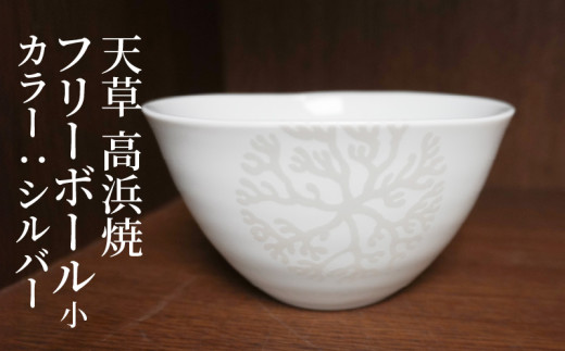 S026-027_天草 高浜焼フリーボール 小（シルバー）