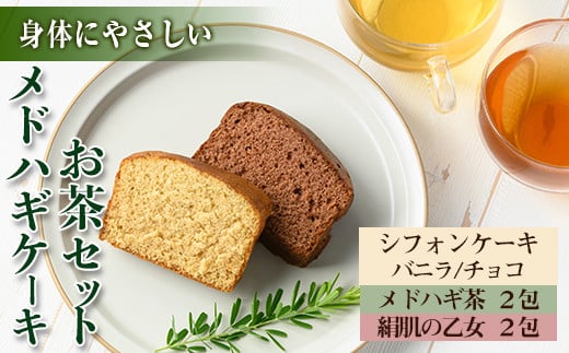 isa470 からだにやさしい「野草メドハギケーキ」セット ふるさと納税 伊佐市 特産品 鹿児島 メドハギ茶 お茶 健康茶 茶 ティー 薬草 野草 ケーキ シフォンケーキ 洋菓子 お菓子 焼き菓子 スイーツ ギフト 贈り物 プレゼント【やさしいまち】