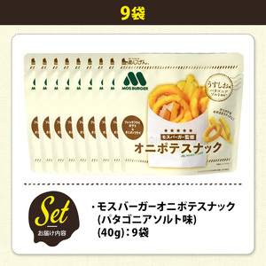 ＜訳あり＞ お試し 訳アリ じゃがスナック モスバーガーオニポテスナック(パタゴニアソルト味) (9袋・40g) ふるさと納税 まんのう町 特産品 簡易梱包 お菓子 おかし スナック おつまみ モス 