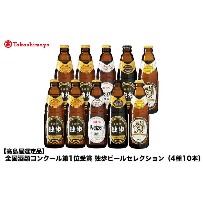 【ふるさと納税】全国酒類コンクール第1位受賞　独歩ビールセレクション（4種10本）＜宮下酒造＞ | お酒 さけ
