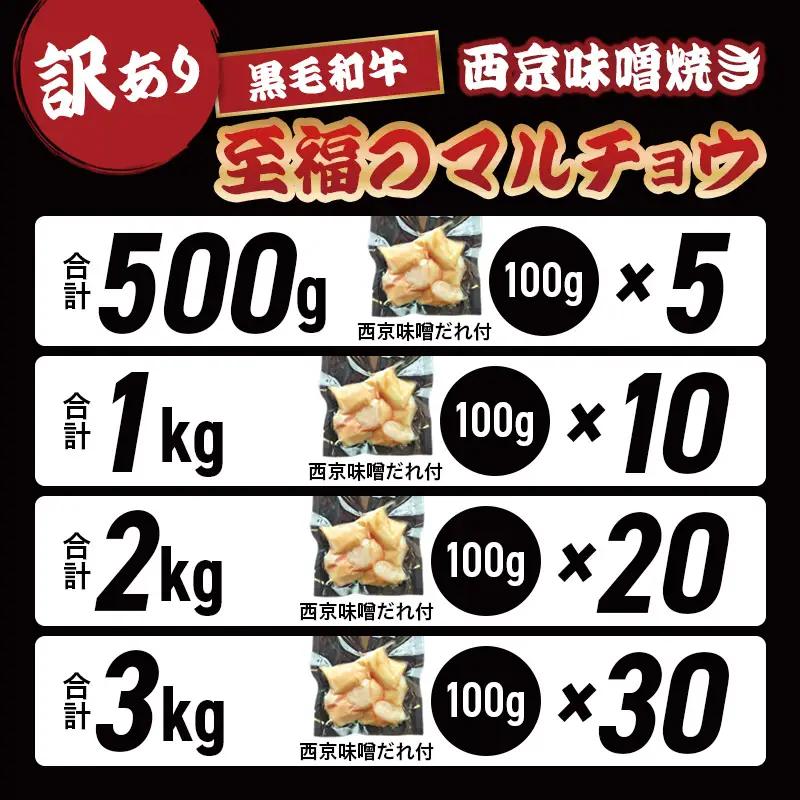 訳あり 黒毛和牛 丸腸 1kg 西京味噌焼き （100g×10） ホルモン マルチョウ