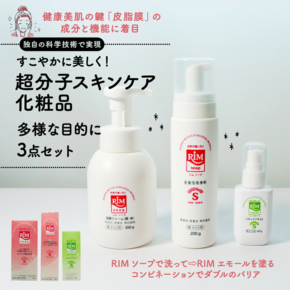 【ふるさと納税】 スキンケア化粧品 3点セット ( RIMソープ 洗顔フォーム 2点 ・ RIMエモール 保湿オイル 1点 セット スキンケア グッズ 赤ちゃん ベイビー ベビー ベビー用品 保湿 肌 スキンケア ボディソープ 石鹸 せっけん オイル ボディオイル 京都 精華町 5万円 )