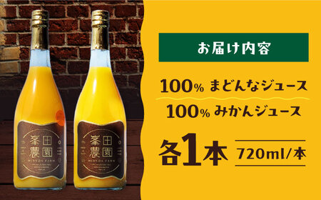愛媛県産 温州みかんジュース＆まどんなジュース2本セット（720ml×各1本）　愛媛県大洲市/峯田農園[AGBT025]