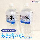 【ふるさと納税】 あき坊の水2L×12本（鳴沢村産天然水）ふるさと納税 水 ミネラルウォーター ペットボトル 天然水 山梨県 鳴沢村 送料無料 NSC001