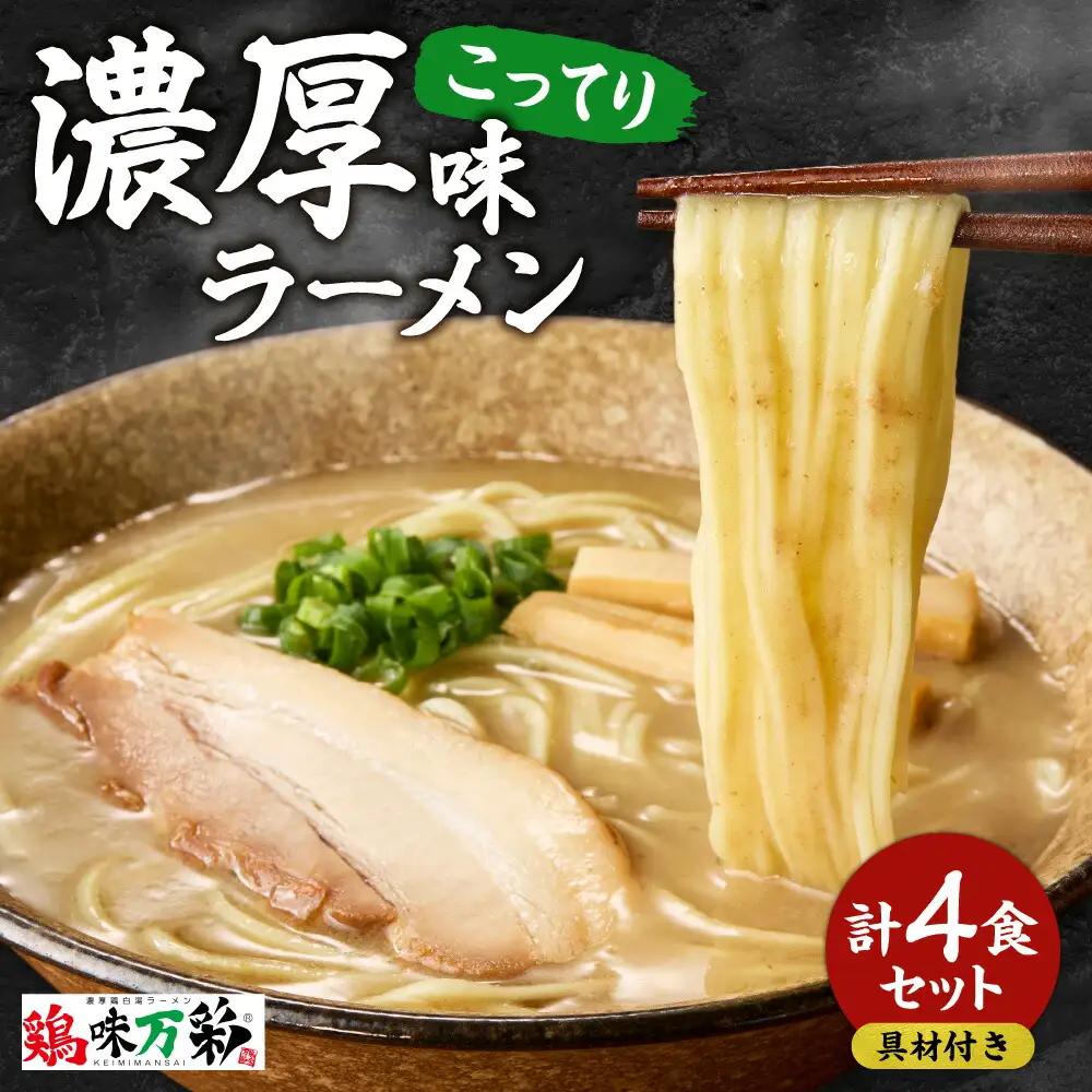 濃厚（こってり）味  ラーメン４人前 【具材付き】　