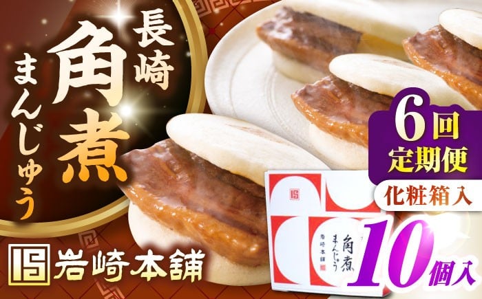 
            【全6回定期便】【化粧箱入り】長崎角煮まんじゅう 10個　《壱岐市》【岩崎本舗】冷凍 豚 豚角煮 角煮饅頭 簡単調理 おやつ お取り寄せ 長崎 [JHA024]
          