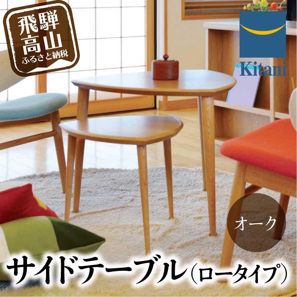 【ふるさと納税】サイドテーブル （ロータイプ） KTST-07 オーク | ネストテーブル テーブル kitani おしゃれ 北欧 デンマーク 飛騨高山 キタニジャパン キタニジャパン GP007　