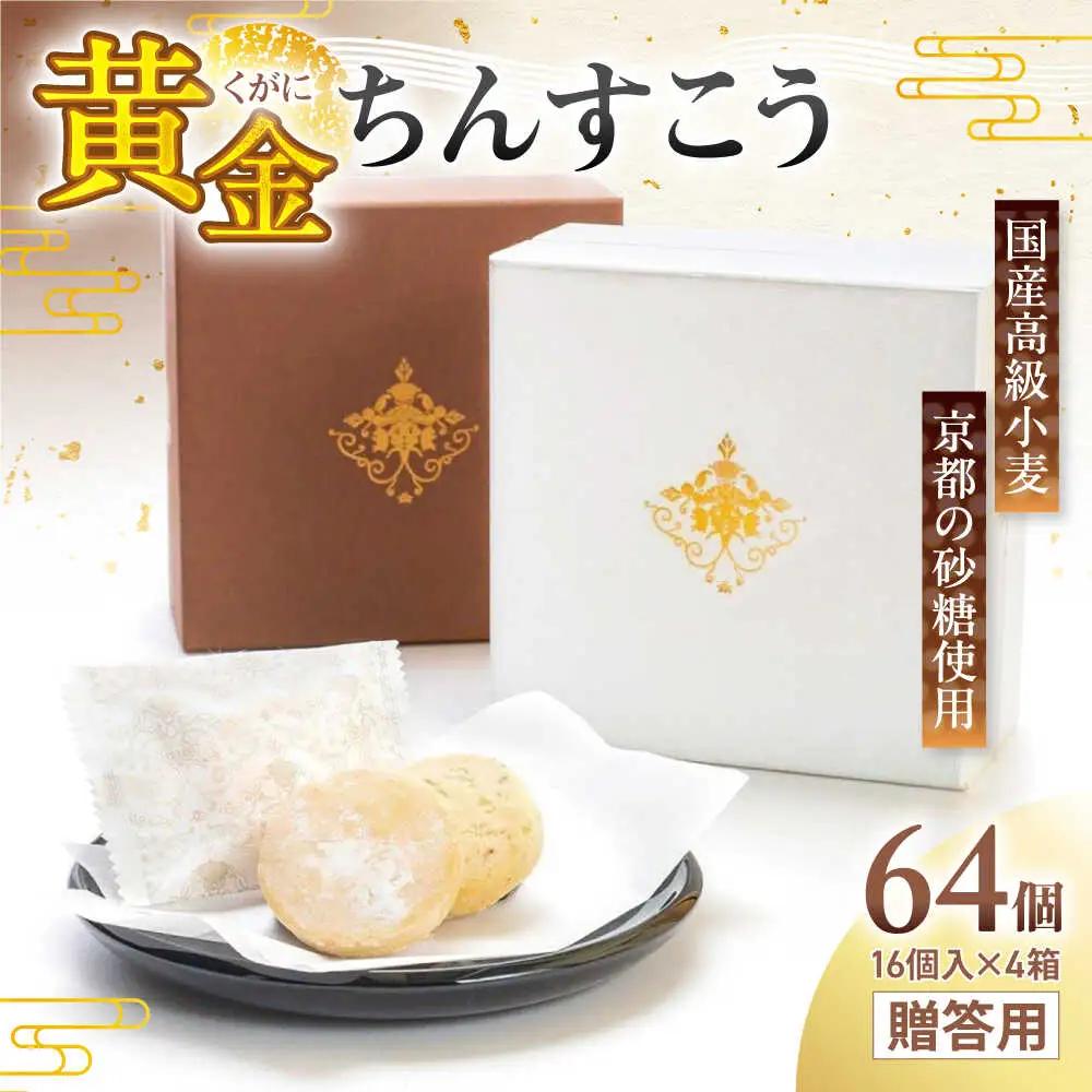 琉球宮廷菓子 黄金ちんすこう (16個入×4) 黄金金楚〜 くがに ちんすこう  BCCW002 お菓子
