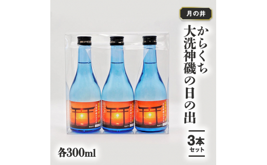 
日本酒 辛口 本醸造 300ml 3本 セット 月の井 大洗 神磯の日の出 地酒 茨城
