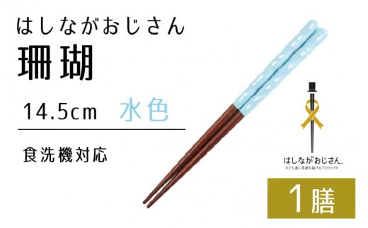 【数量限定】はしながおじさん 食洗機対応 珊瑚(14.5cm) 1膳　水色 [BFCB002]