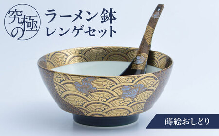 【有田焼】究極のラーメン鉢 レンゲセット 蒔絵おしどり / 焼物 ラーメン鉢 丼ぶり / 株式会社まるぶん [41APCD033]